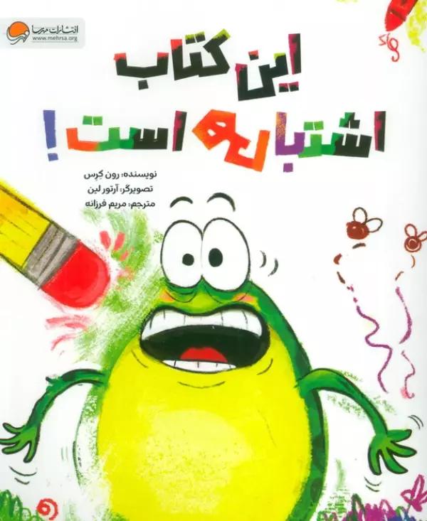 این کتاب اشتباهی است!