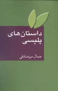 داستان های پلیسی