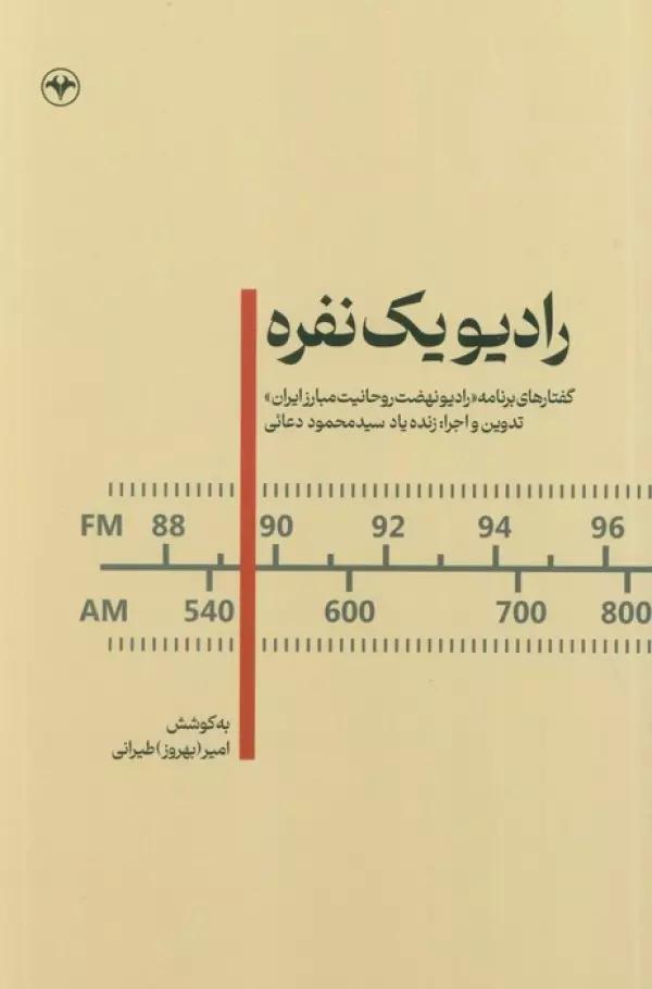 رادیو یک نفره (گفتارهای برنامه «رادیو نهضت روحانیت مبارز ایران»)