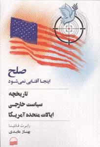 صلح اینجا آفتابی نمی شود (تاریخچه سیاست خارجی ایالات متحده آمریکا)