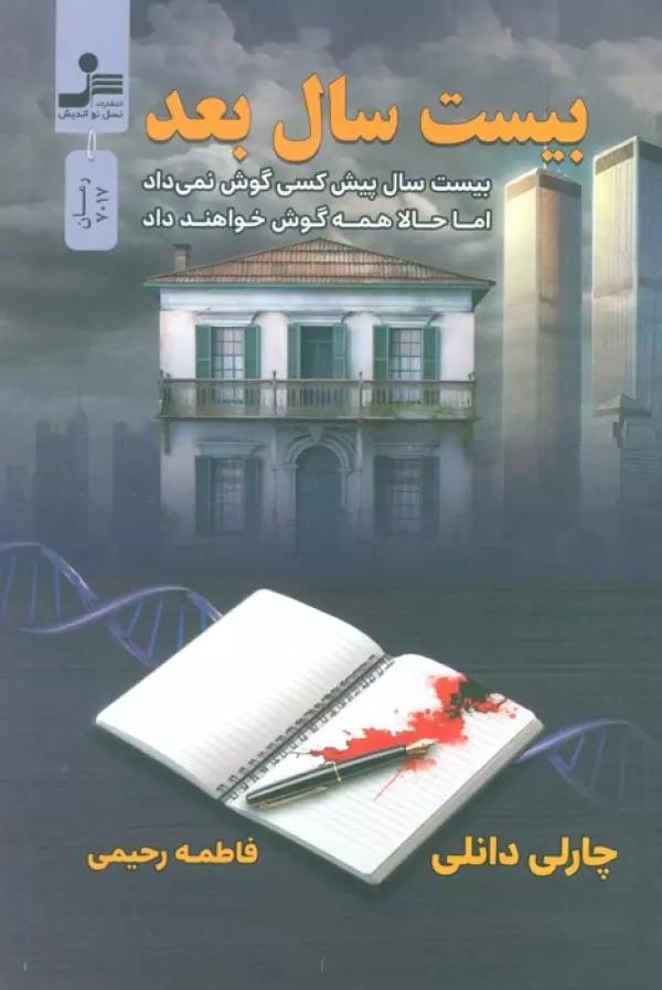 بیست سال بعد (بیست سال پیش کسی گوش نمی داد اما حالا همه گوش خواهند داد)