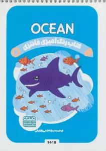 کتاب رنگ آمیزی فانتزی (طرح OCEAN،کد 1418)،(سیمی)