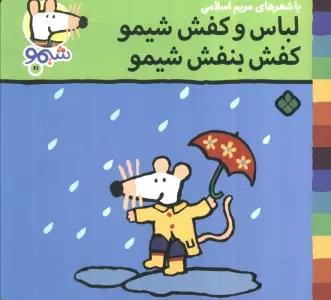 ترانه های شیموشیمو 61 (لباس و کفش شیمو کفش بنفش شیمو)،(گلاسه)