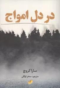 در دل امواج