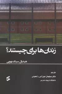 زندان ها برای چیستند؟