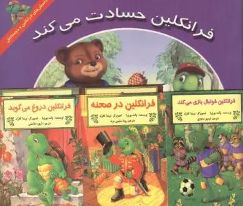 مجموعه فرانکلین (15جلدی)