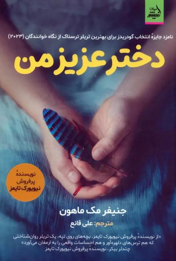 دختر عزیز من