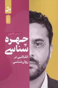 چهره شناسی (انقلابی در روان شناسی)