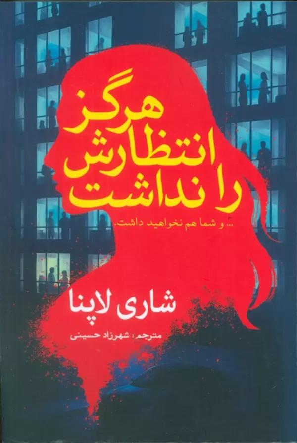 هرگز انتظارش را نداشت (... و ما شما هم نخواهید داشت)