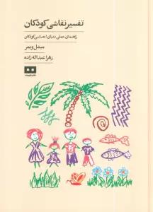 تفسیر نقاشی کودکان (راهنمای عملی دنیای احساسی کودکان)