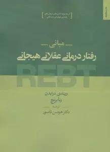 مبانی رفتار درمانی عقلانی هیجانی REBT