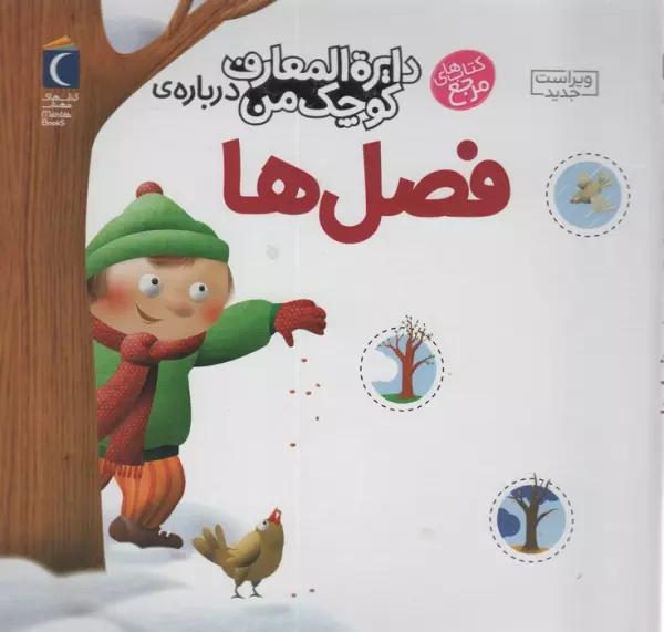 دایره المعارف کوچک من 9 (درباره ی فصل ها)