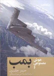 هوش مصنوعی و بمب
