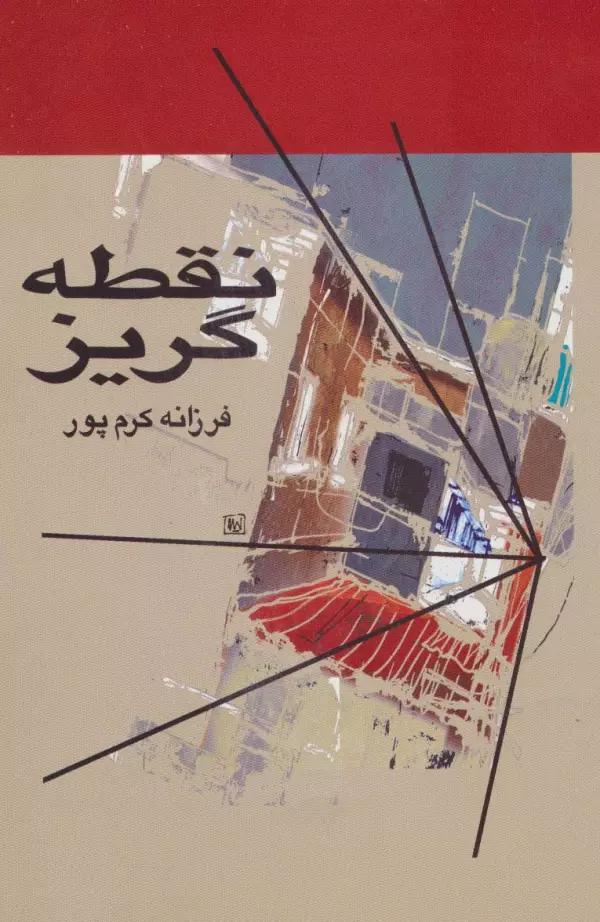 نقطه گریز