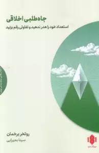 جاه طلبی اخلاقی (استعداد خود را هدر ندهید و تفاوتی رقم بزنید)