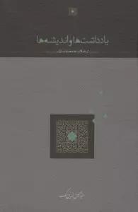 یادداشت ها و اندیشه ها