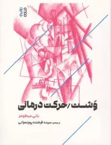 وشت/حرکت درمانی