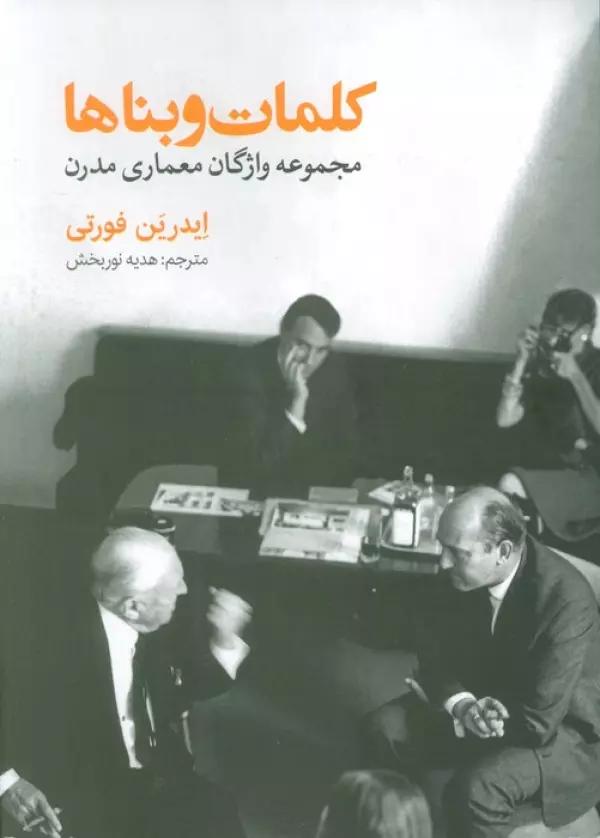 کلمات و بناها (مجموعه واژگان معماری مدرن)
