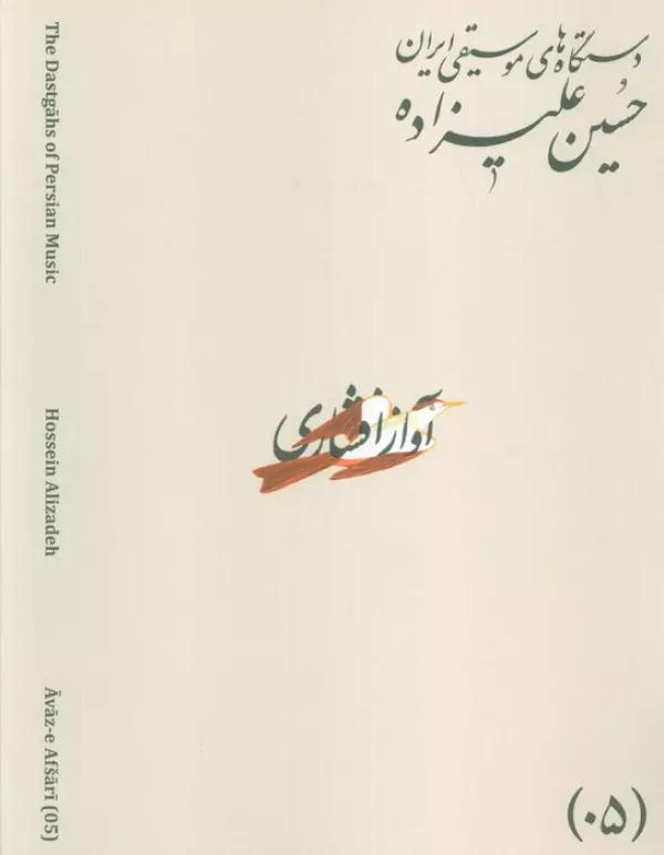 دستگاه های موسیقی ایران 05 (آواز افشاری)،(2زبانه)