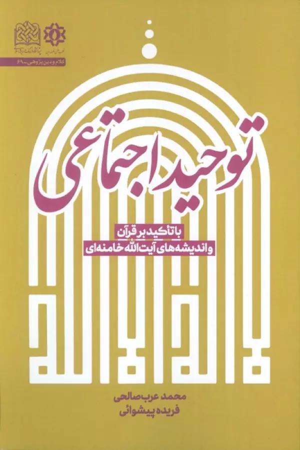 توحید اجتماعی (با تاکید بر قرآن و اندیشه های آیت الله خامنه ای)