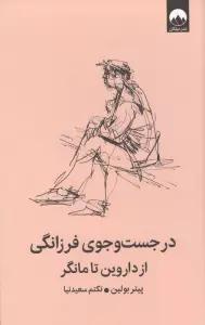 در جست و جوی فرزانگی از داروین تا مانگر