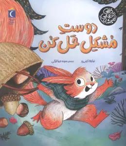 دوست مشکل حل کن (گاهی تنهایی نمیشه)