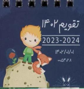 تقویم رومیزی 1402 شازده کوچولو (ابعاد:6*6)،(گلاسه،سیمی)