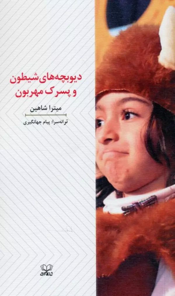 دیوبچه های شیطون و پسرک مهربون (نمایشنامه)