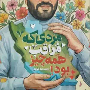 مردی که مراقب همه چیز بود
