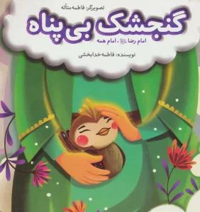 گنجشک بی پناه (امام رضا (ع)،امام همه)،(گلاسه)