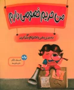 من حریم خصوصی دارم (به بدن من احترام بگذارید)