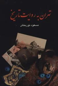 تهران به روایت تاریخ (4جلدی)