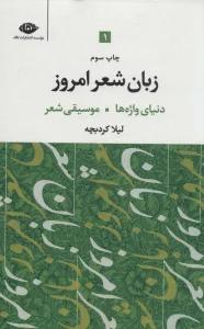 زبان شعر امروز (3جلدی)