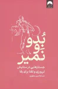 بدو و نمیر (جستارهایی در ستایش تن ورزی و تقلا برای بقا)