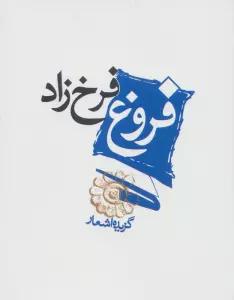فروغ فرخ زاد (گزیده اشعار)