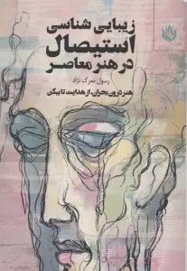 زیبایی شناسی استیصال در هنر معاصر (هنر درون بحران،از هدایت تا بیکن)
