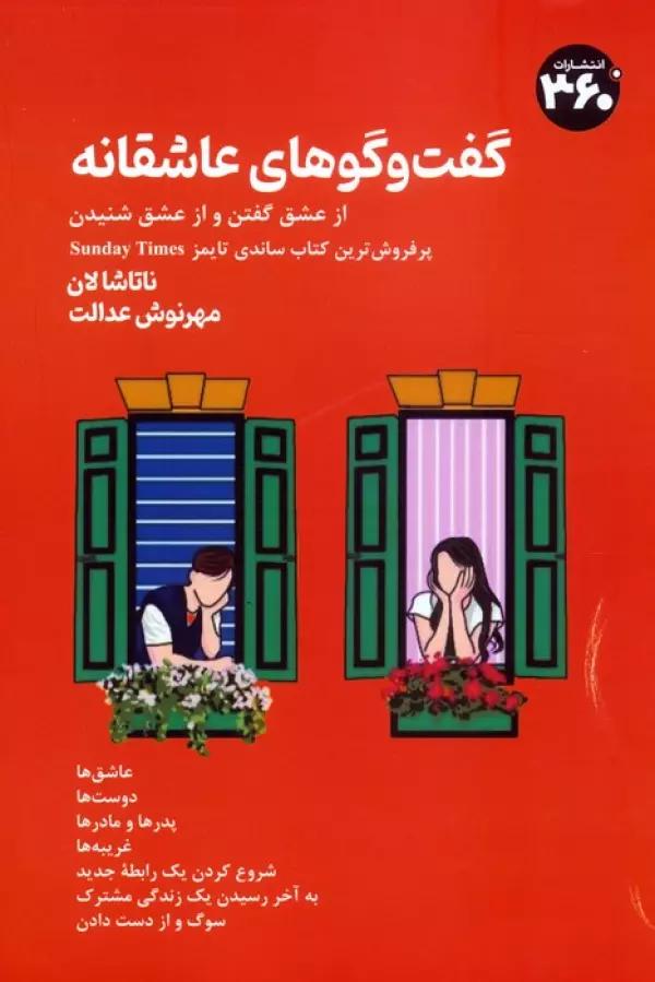 گفت وگوهای عاشقانه (از عشق گفتن و از عشق شنیدن)