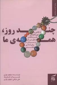 مجموعه چند روز،همه ی ما (با نگاهی به کهن الگوهای پانزده گانه ی اسطوره ی زنان و مردان در...)