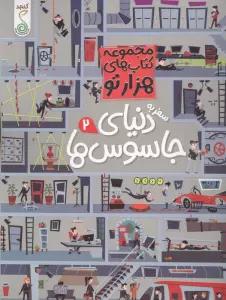 سفر به دنیای جاسوس ها 2 (هزارتو )