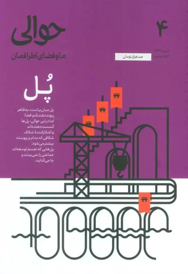 مجله حوالی ما و فضای اطرافمان 4 (پل)