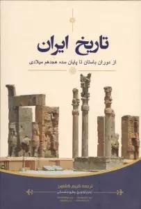 تاریخ ایران (از دوران باستان تا پایان سده هجدهم میلادی)