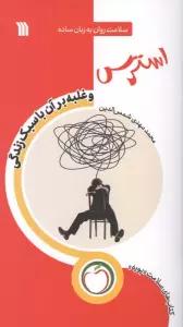 استرس و غلبه بر آن با سبک زندگی (سلامت روان به زبان ساده)