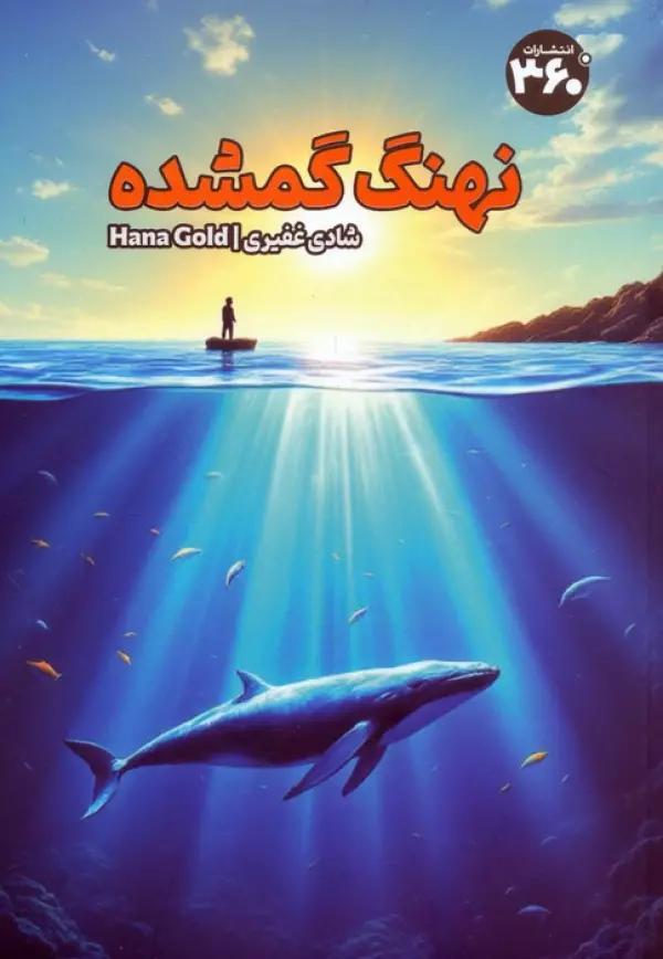 نهنگ گمشده