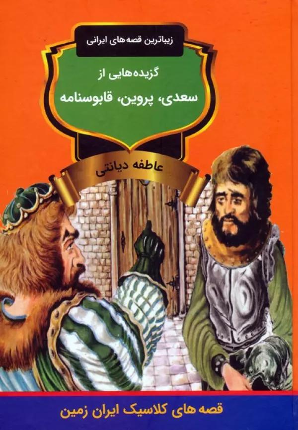 گزیده هایی از سعدی،پروین،قابوسنامه (زیباترین قصه های ایرانی)