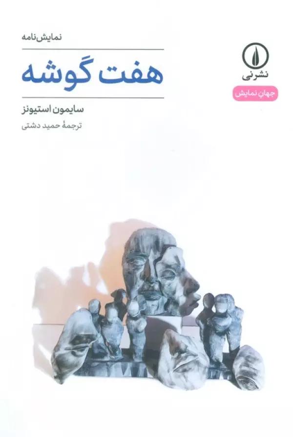 هفت گوشه