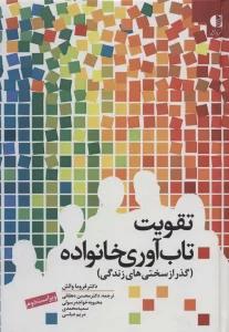 تقویت تاب آوری خانواده (گذر از سختی های زندگی)