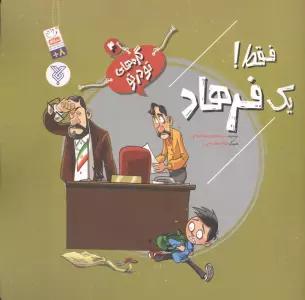 گره های تو در تو 4 (فقط! یک فرهاد)