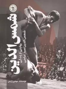 شمس الدین (روایتی از زندگی شمس الدین سیدعباسی)