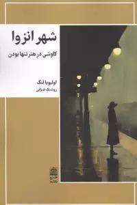 شهر انزوا (کاوشی در هنر تنها بودن)