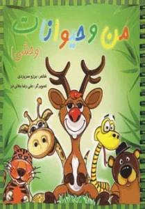 من و حیوانات وحشی (گلاسه،سیمی)